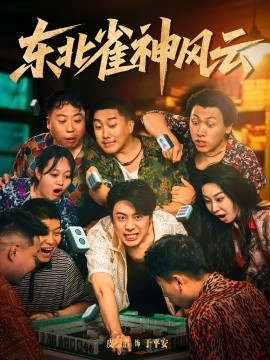 东北雀神风云封面图