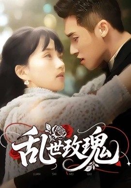 乱世玫瑰封面图