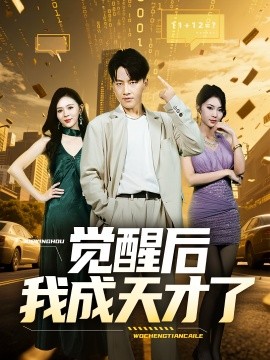 觉醒后我成天才了封面图