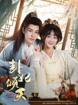 卦妃倾天封面图