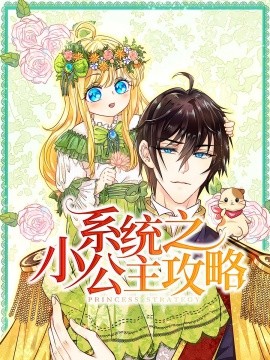 系统之小公主攻略封面图