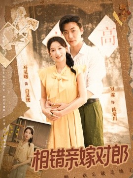 相错亲嫁对郎封面图