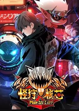 怪狩核芯封面图