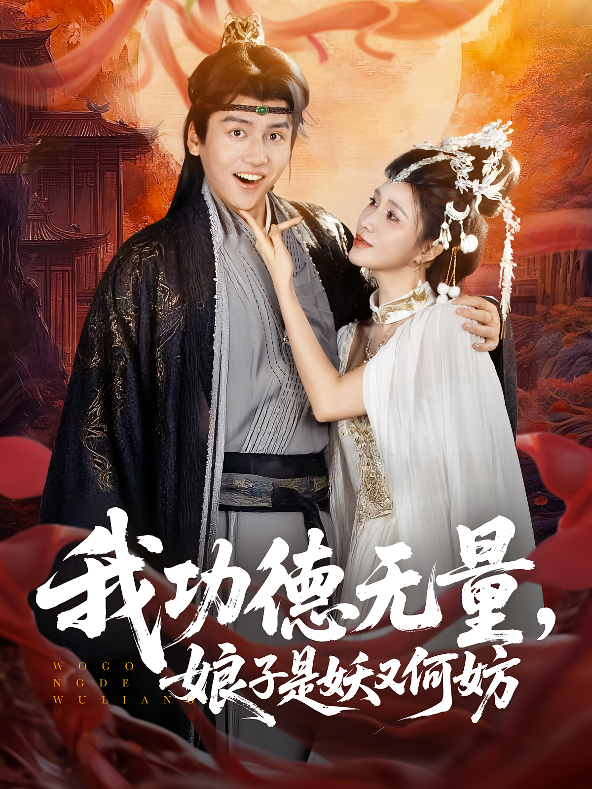 我功德无量娘子是妖又何妨封面图