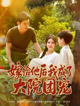 嫁给他后我成了大院团宠封面图