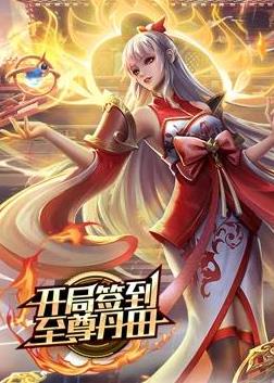 开局签到至尊丹田动态漫画封面图