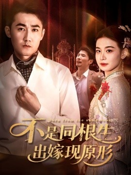 不是同根生，出嫁现原形封面图