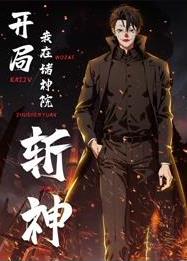 开局我在诸神院斩神动态漫画封面图