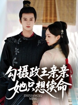 勾摄政王亲亲，她只想续命封面图