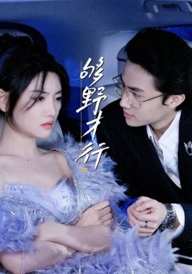 够野才行封面图