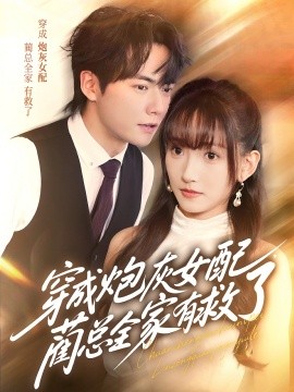 穿成炮灰女配，蔺总全家有救了封面图