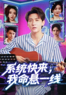 系统快来，我命悬一线封面图