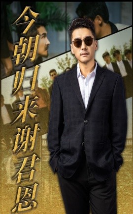 今朝归来谢君恩封面图