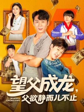 望父成龙，父欲静而儿不止封面图