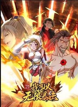 气运之子：我可以无限暴击动态漫画封面图