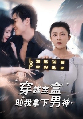 穿越宝盒助我拿下男神封面图