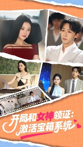 开局和女神领证：激活宝箱系统封面图