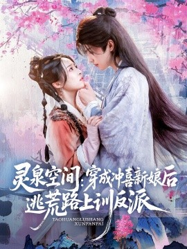 灵泉空间：穿成冲喜新娘后逃荒路上训反派封面图