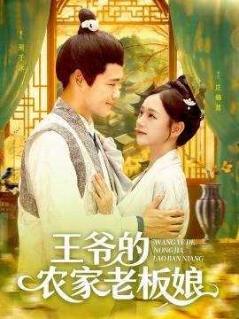 王爷的农家老板娘封面图