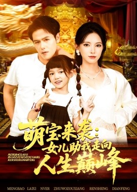 萌宝来袭：女儿助我走向人生巅峰封面图
