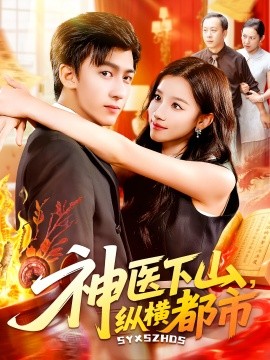 神医下山，纵横都市封面图