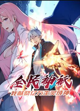 全民神祗：我献祭亿万生灵成神动态漫画封面图