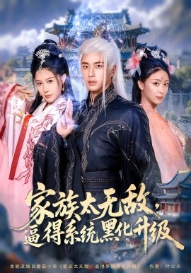 家族太无敌，逼得系统黑化升级封面图