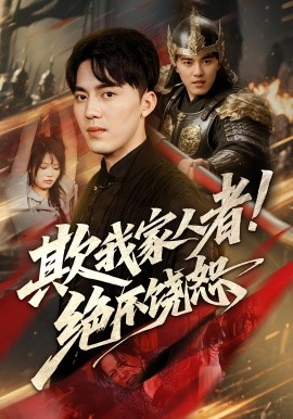 欺我家人者！绝不饶恕封面图