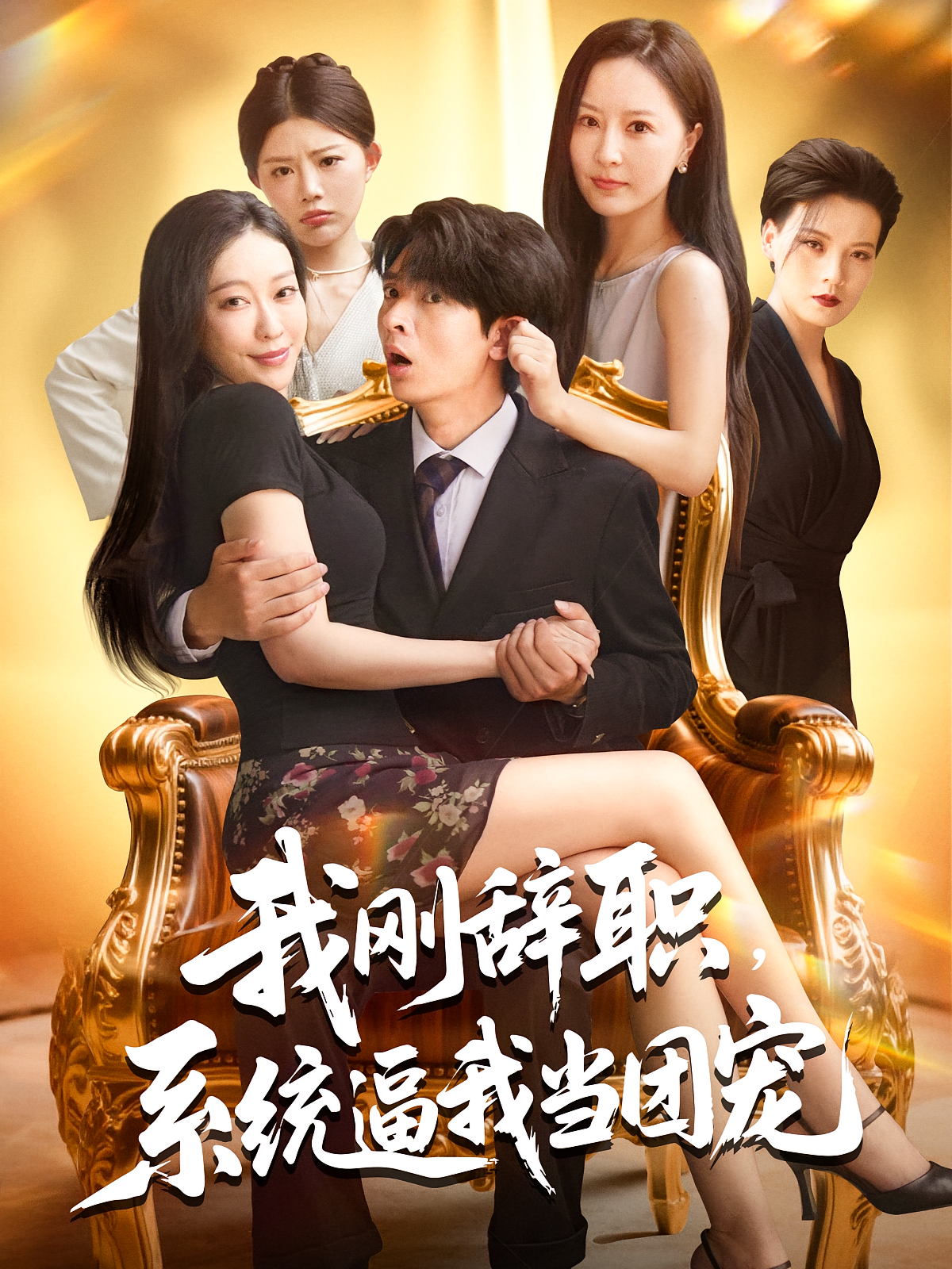 我刚辞职系统逼我当团宠封面图