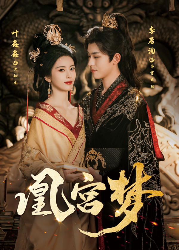 凰宫梦封面图