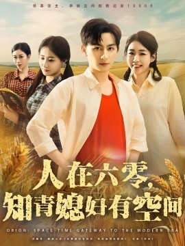 人在六零，知青媳妇有空间封面图