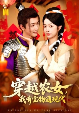 穿越农女，我有宝物通现代封面图
