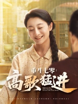 重生七零：高歌猛进封面图