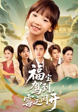 福宝驾到，霉运闪开封面图