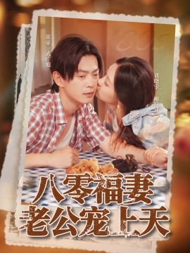 八零福妻老公宠上天封面图