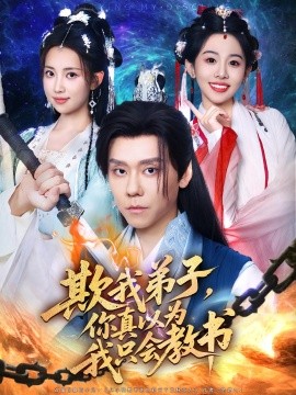 欺我弟子，你真以为我只会教书封面图