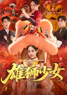 雄狮少女封面图