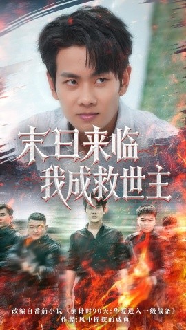 末日来临我成救世主封面图