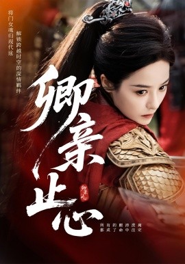 卿亲止心 嫡女破枷行封面图