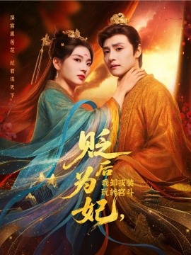 贬后为妃，我卸戎装玩转宫斗封面图