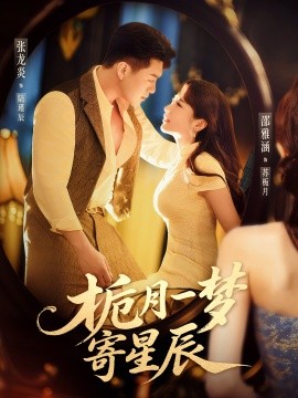 栀月一梦寄星辰封面图