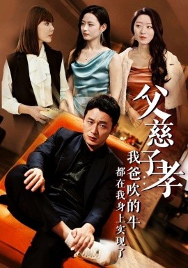 父慈子孝：我爸吹的牛都在我身上实现了 我有吹牛成真的系统封面图