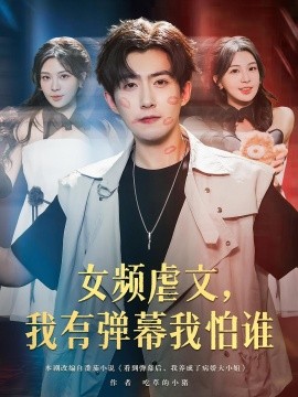 女频虐文，我有弹幕我怕谁封面图