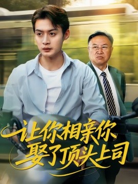 让你相亲你娶了顶头上司封面图