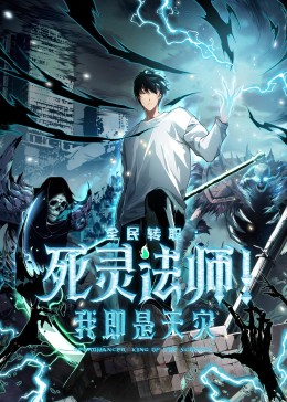 死灵法师！我即是天灾​封面图
