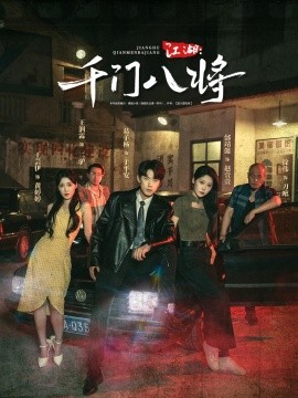 江湖：千门八将封面图