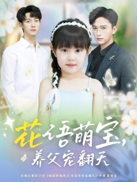 花语萌宝，养父宠翻天封面图