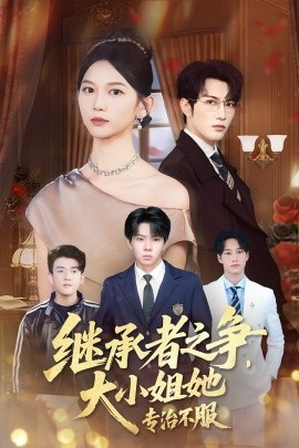 继承者之争，大小姐她专治不服封面图