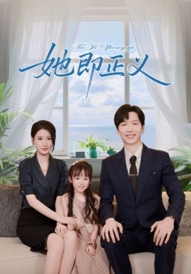 她即正义封面图