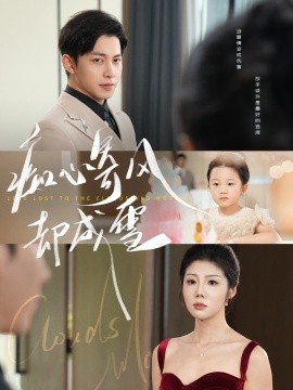 痴心寄风却成雪 相思错付云与月封面图